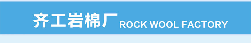 A1級(jí)防火巖棉板 A1級(jí)防火巖棉板