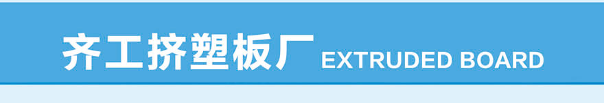 擠塑聚苯板 擠塑聚苯板